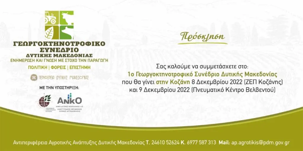 1o georgoktinotrofiko synedrio dytikis makedonias prosklisi 1024x512 1