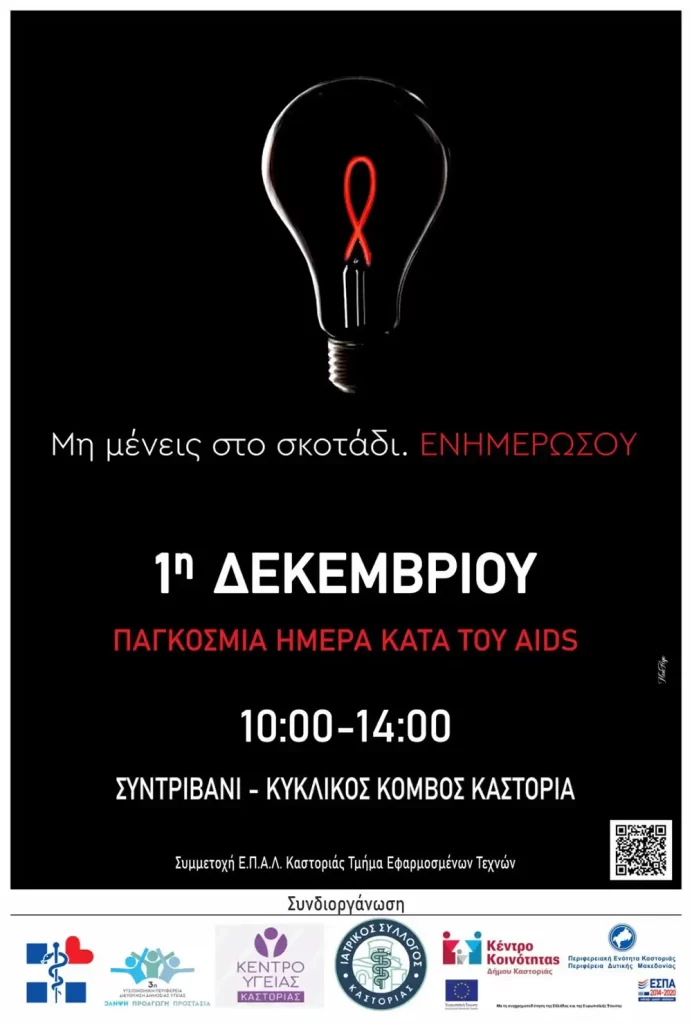 Αφίσα AIDS
