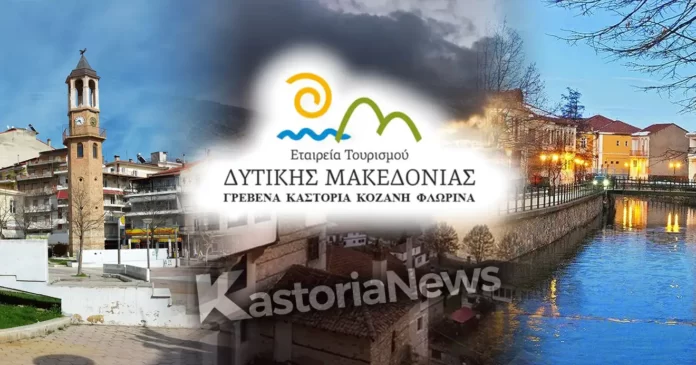 Εταιρεία Τουρισμού Δυτικής Μακεδονίας