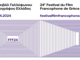 Φεστιβάλ Γαλλόφωνου Κινηματογράφου