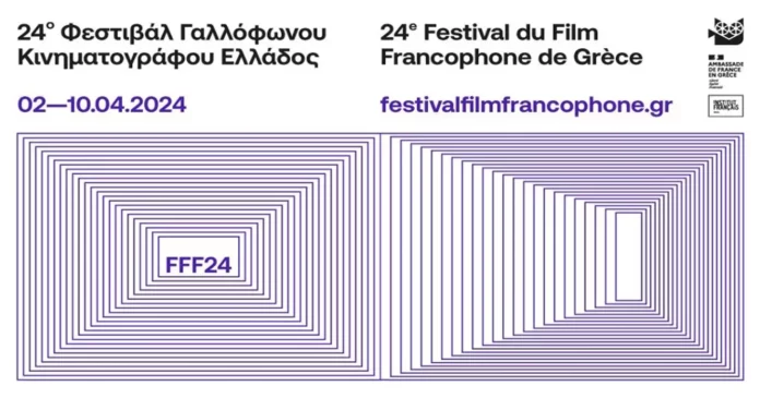 Φεστιβάλ Γαλλόφωνου Κινηματογράφου